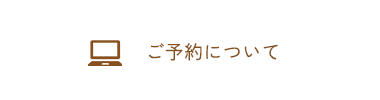 ご予約について