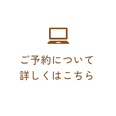ご予約について詳しくはこちら