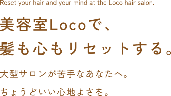 美容室Locoで、髪も心もリセットする。
